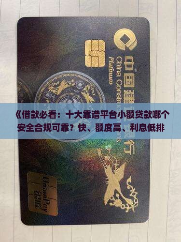 《借款必看：十大靠谱平台小额贷款哪个安全合规可靠？快、额度高、利息低排行榜汇总》