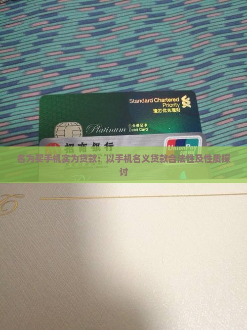 名为买手机实为贷款：以手机名义贷款合法性及性质探讨
