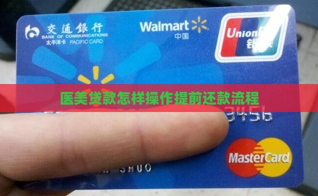医美贷款怎样操作提前还款流程