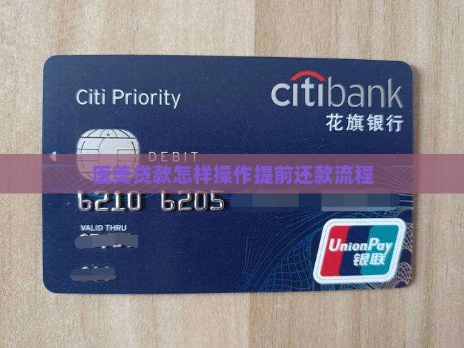 医美贷款怎样操作提前还款流程