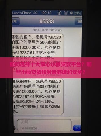 如何选择十大放心小额贷款平台？哪些小额贷款服务最靠谱和安全？