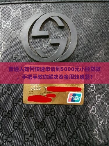 普通人如何快速申请到5000元小额贷款，手把手教你解决资金周转难题？