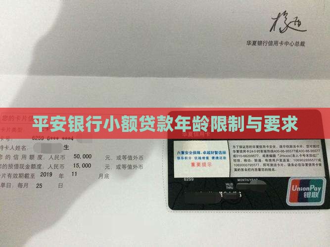平安银行小额贷款年龄限制与要求