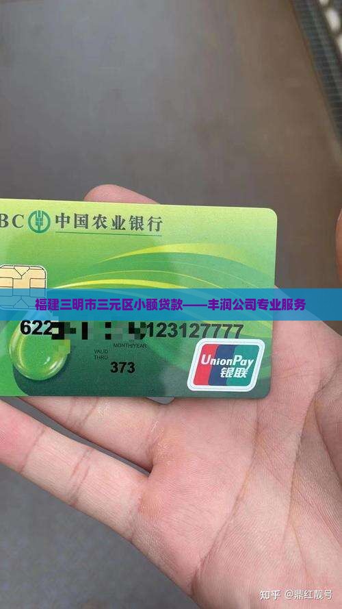 福建三明市三元区小额贷款——丰润公司专业服务