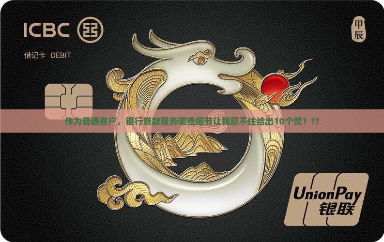 作为普通客户，银行贷款服务哪些细节让我忍不住给出10个赞？??