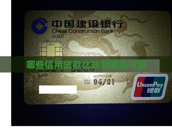 哪些信用贷款比较划算且可靠