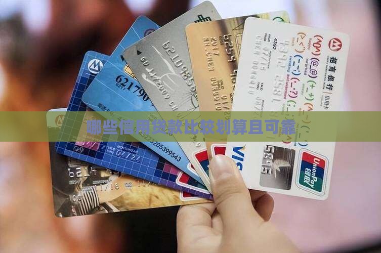 哪些信用贷款比较划算且可靠