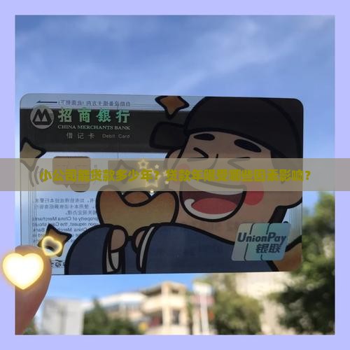小公司能贷款多少年？贷款年限受哪些因素影响？
