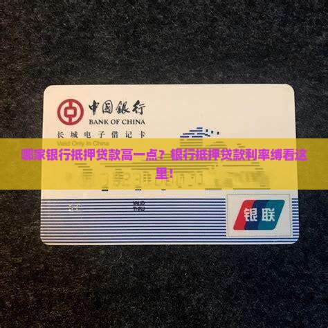 哪家银行抵押贷款高一点？银行抵押贷款利率缚看这里！