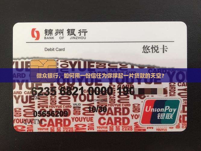 微众银行，如何用一份信任为你撑起一片贷款的天空？