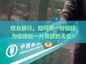 微众银行，如何用一份信任为你撑起一片贷款的天空？