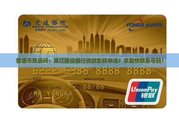 普通市民急问：吴江建设银行贷款怎样申请？求最快联系号码！
