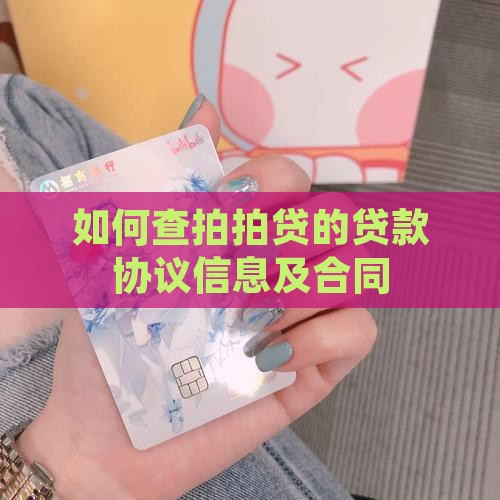 如何查拍拍贷的贷款协议信息及合同