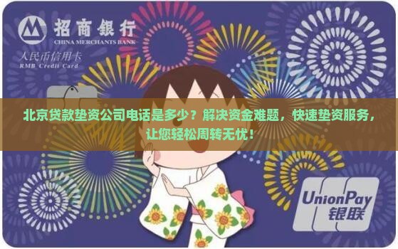 北京贷款垫资公司电话是多少？解决资金难题，快速垫资服务，让您轻松周转无忧！