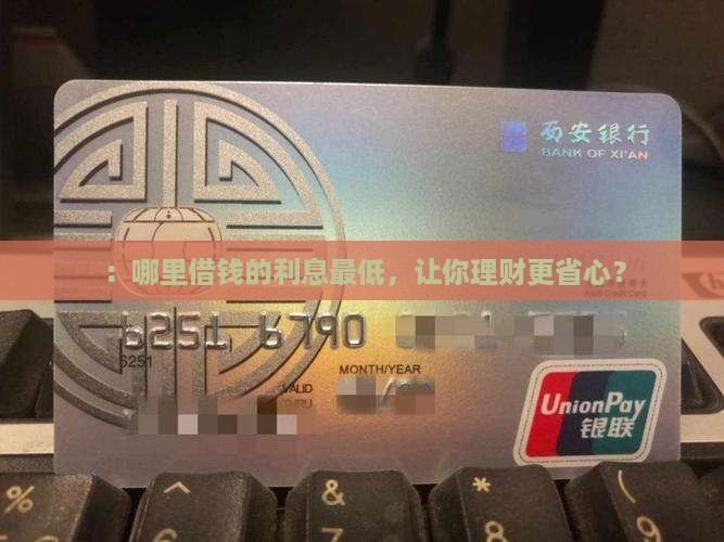 ：哪里借钱的利息最低，让你理财更省心？