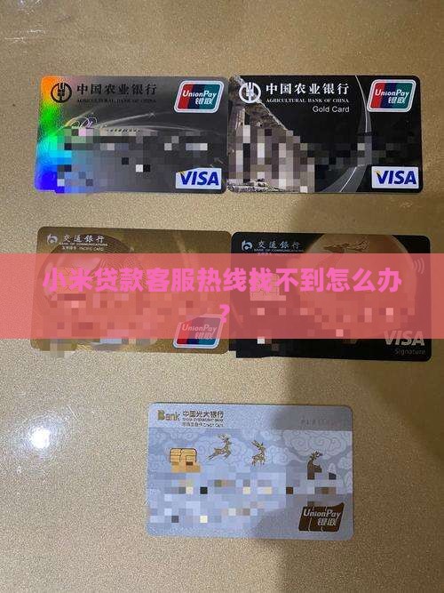 小米贷款客服热线找不到怎么办？