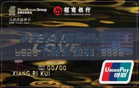 小米贷款客服热线找不到怎么办？