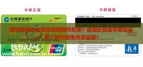 廊坊银行企业贷款逾期如何处理？逾期还款会有哪些后果？如何避免贷款逾期？