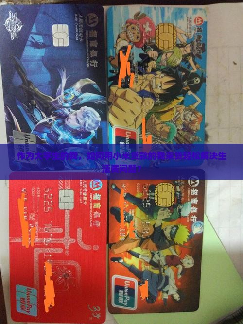 作为大学生的我，如何用小米贷款的我来贷轻松解决生活费问题？