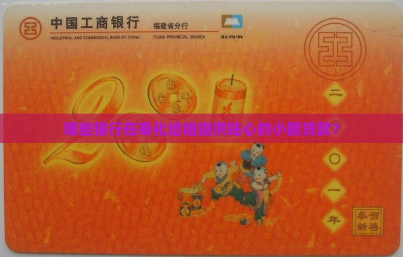 哪些银行在奉化给咱提供贴心的小额贷款？