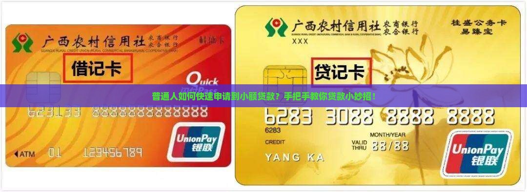 普通人如何快速申请到小额贷款？手把手教你贷款小妙招！