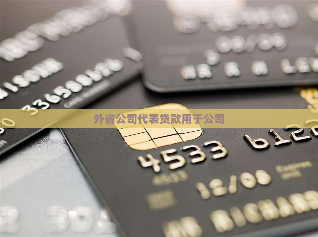 外省公司代表贷款用于公司