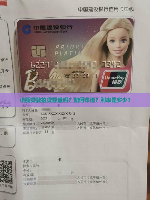 小额贷款拍贷靠谱吗？如何申请？利率是多少？