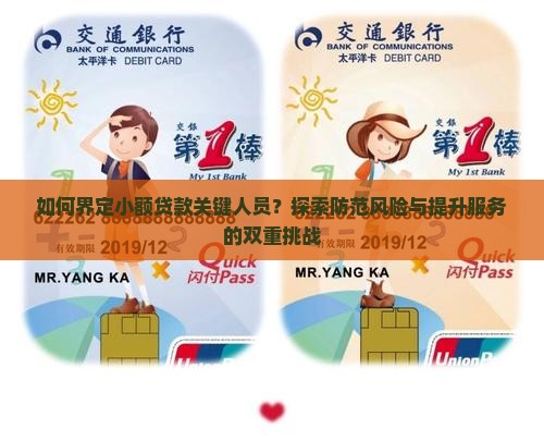 如何界定小额贷款关键人员？探索防范风险与提升服务的双重挑战