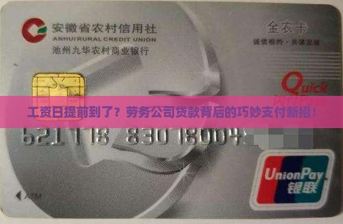 工资日提前到了？劳务公司贷款背后的巧妙支付新招！