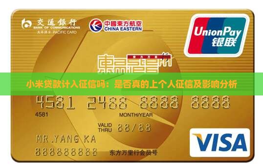 小米贷款计入征信吗：是否真的上个人征信及影响分析