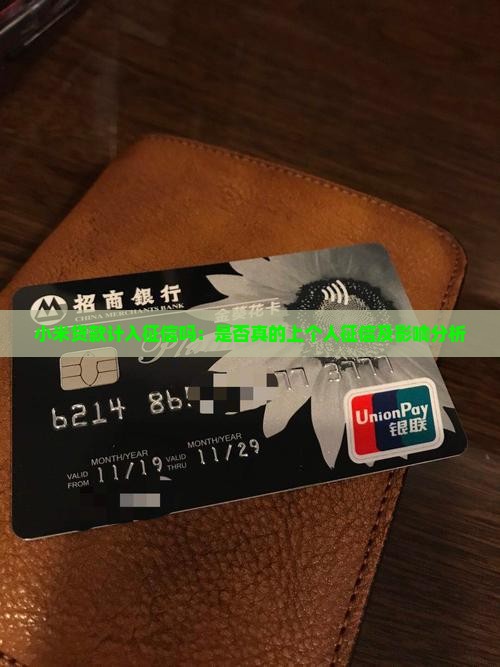 小米贷款计入征信吗：是否真的上个人征信及影响分析