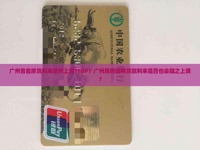 广州首套房贷利率逆势上调10BP？广州民间信用贷款利率是否也会随之上调？