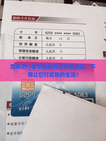 怎样把小额贷款的开关悄悄关掉，不再让它打扰我的生活？