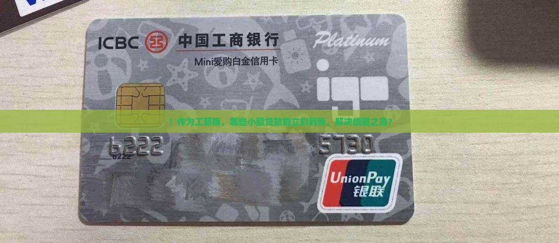 ！作为工薪族，哪些小额贷款能立刻到账，解决燃眉之急？