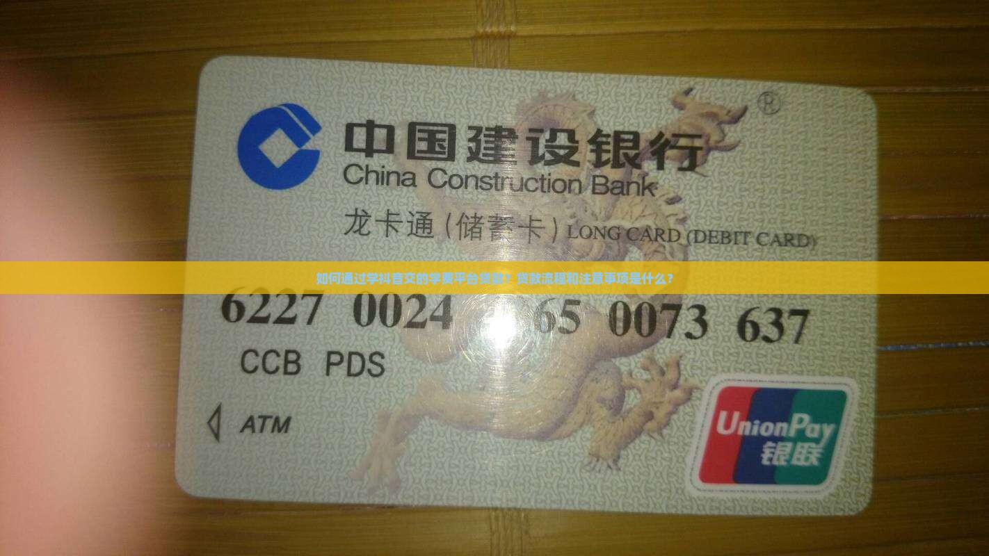 如何通过学抖音交的学费平台贷款？贷款流程和注意事项是什么？