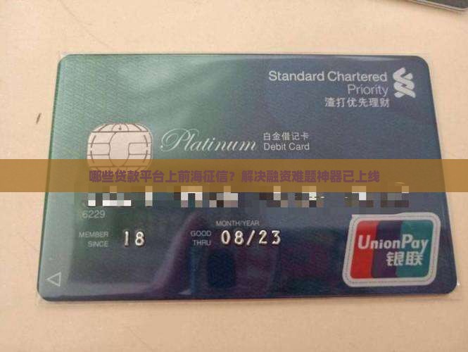哪些贷款平台上前海征信？解决融资难题神器已上线