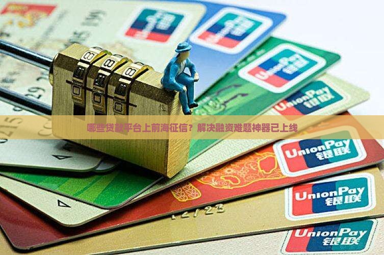 哪些贷款平台上前海征信？解决融资难题神器已上线