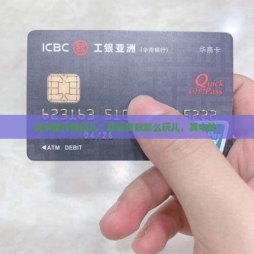 北京银行新招儿！非标贷款怎么玩儿，其中的！