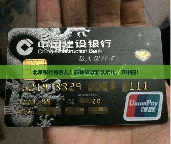 北京银行新招儿！非标贷款怎么玩儿，其中的！