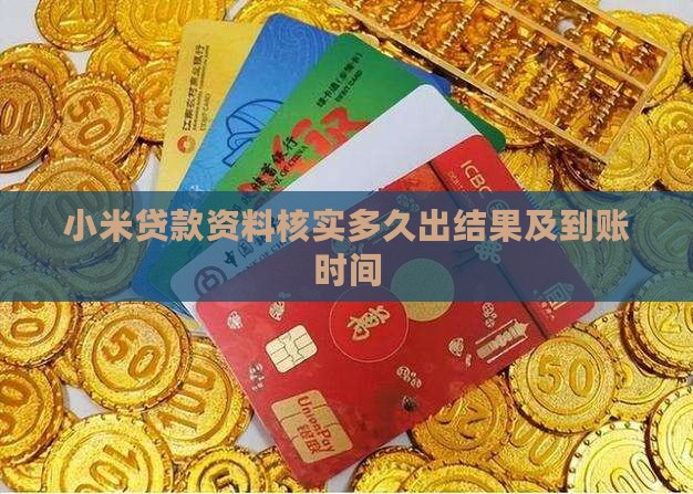 小米贷款资料核实多久出结果及到账时间