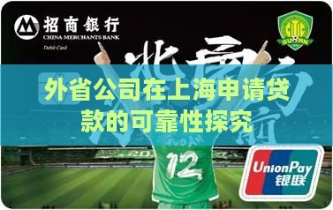 外省公司在上海申请贷款的可靠性探究
