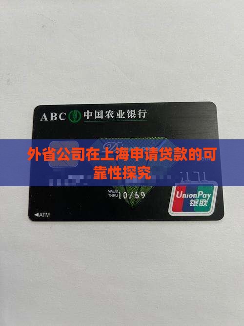 外省公司在上海申请贷款的可靠性探究