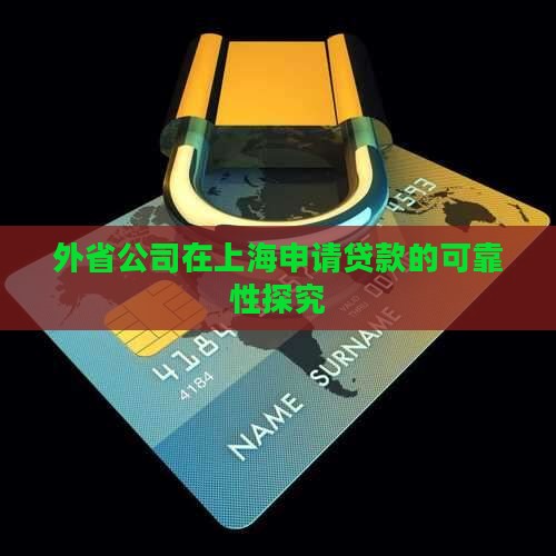 外省公司在上海申请贷款的可靠性探究