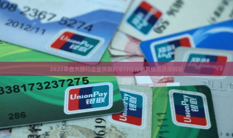 2023年各大银行企业贷款利率对比分析及优惠政策解析