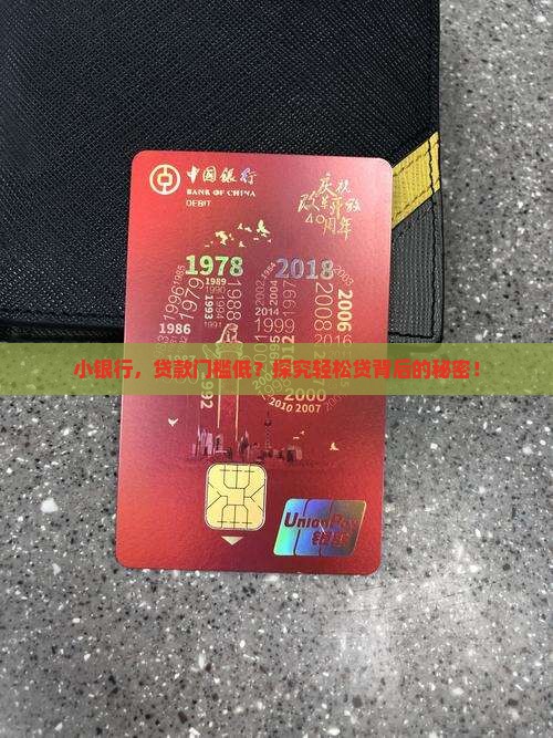 小银行，贷款门槛低？探究轻松贷背后的秘密！