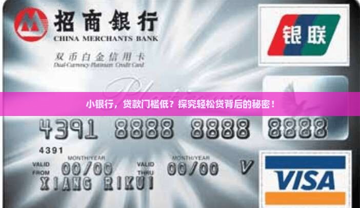 小银行，贷款门槛低？探究轻松贷背后的秘密！