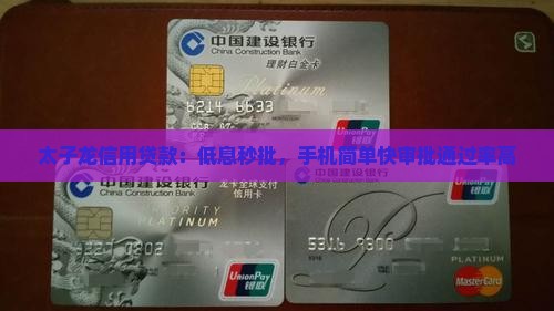 太子龙信用贷款：低息秒批，手机简单快审批通过率高