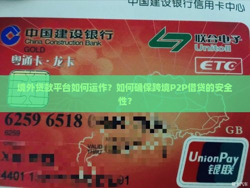 境外贷款平台如何运作？如何确保跨境P2P借贷的安全性？