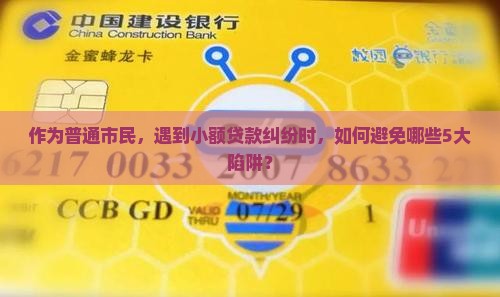作为普通市民，遇到小额贷款纠纷时，如何避免哪些5大陷阱？