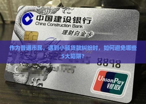 作为普通市民，遇到小额贷款纠纷时，如何避免哪些5大陷阱？